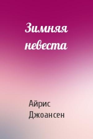 Обложка книги «Зимняя невеста» — Айрис Джоансен