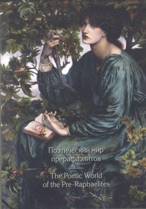 Обложка книги «Поэтический мир прерафаэлитов» — Уильям Моррис, Альфред Теннисон, Алджернон Суинберн, Джон Рескин, Роберт Браунинг, Кристина Россетти, Данте Россетти, Элизабет Браунинг, Элизабет Сиддал, Ковентри Патмор, Эрнест Даусон