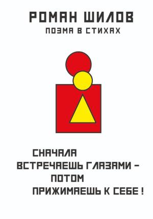 Обложка книги «Сначала встречаешь глазами – потом прижимаешь к себе!» — Роман Шилов