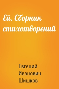 Ей. Сборник стихотворений