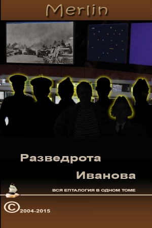 Обложка книги «Разведрота Иванова, вся епталогия в одном томе» — Merlin