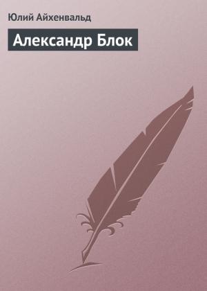 Обложка книги «Александр Блок» — Юлий Айхенвальд