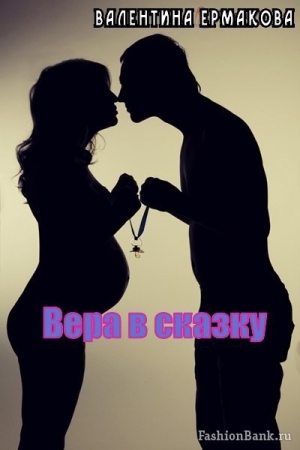 Обложка книги «Вера в сказку (СИ)» — Валентина Ермакова