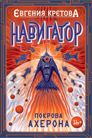 Обложка книги «Покрова Ахерона» — Евгения Кретова