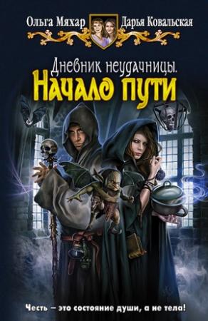 Обложка книги «Начало пути» — Ольга Мяхар, Дарья Ковальская
