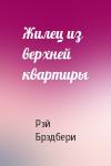 Рэй Брэдбери - Жилец из верхней квартиры