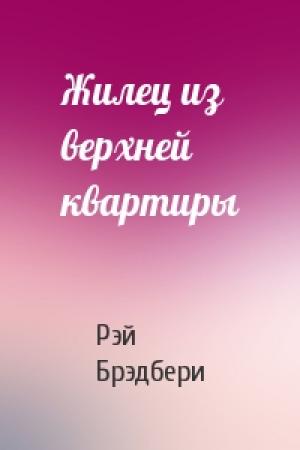 Обложка книги «Жилец из верхней квартиры» — Рэй Брэдбери