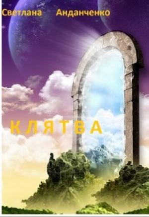 Обложка книги «Клятва» — Светлана Анданченко