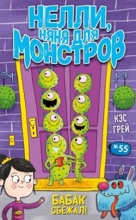 Обложка книги «Бабак сбежал!» — Кэс Грей