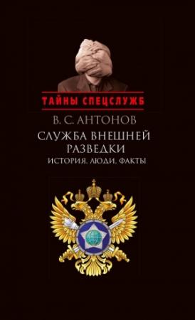 Обложка книги «Служба внешней разведки. История, люди, факты» — Владимир Антонов