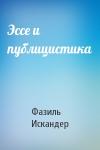 Фазиль Искандер - Эссе и публицистика
