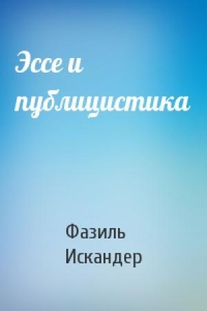 Обложка книги «Эссе и публицистика» — Фазиль Искандер
