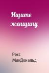 Росс МакДональд - Ищите женщину