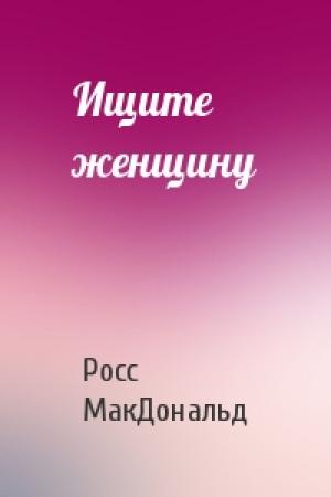 Обложка книги «Ищите женщину» — Росс МакДональд