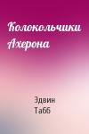 Эдвин Табб - Колокольчики Ахерона