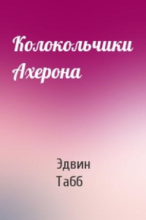 Обложка книги «Колокольчики Ахерона» — Эдвин Табб