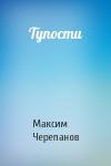 Макс Черепанов - Тупости