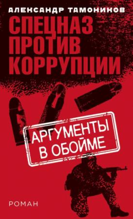 Обложка книги «Аргументы в обойме» — Александр Тамоников