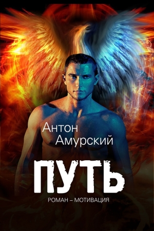 Обложка книги «Путь» — Антоний Амурский