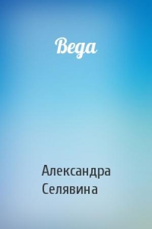 Обложка книги «Веда» — Александра Селявина