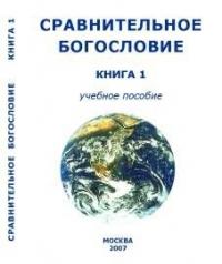 Академия Управления глобальными и региональными процессами социального и экономического развития - Сравнительное Богословие Книга 1