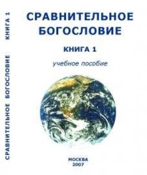 Обложка книги «Сравнительное Богословие Книга 1» — Академия Управления глобальными и региональными процессами социального и экономического развития