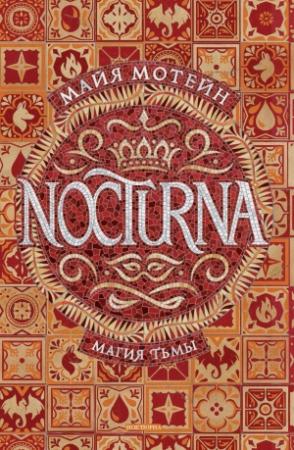 Обложка книги «Магия тьмы» — Майя Мотейн
