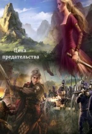 Обложка книги «Цена предательства» — Наталья Пафут