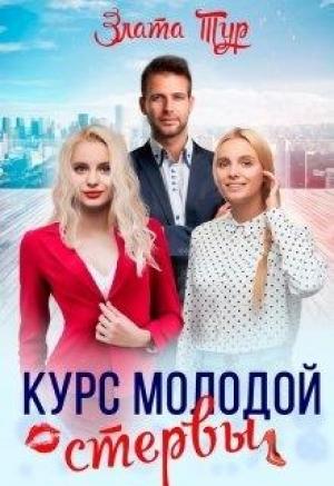 Обложка книги «Курс молодой стервы» — Злата Тур