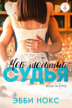 Обложка книги «Мой любимый судья» — Эбби Нокс