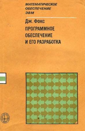Обложка книги «Программное обеспечение и его разработка» — Джозеф Фокс