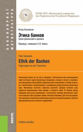 Обложка книги «Этика банков» — Петер Козловски