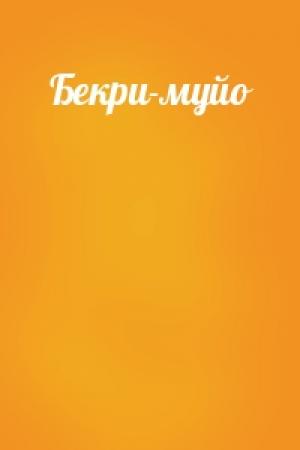 Обложка книги «Бекри-муйо»