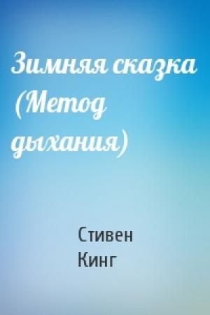 Обложка книги «Зимняя сказка (Метод дыхания)» — Стивен Кинг