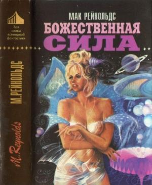 Обложка книги «Божественная сила [Недремлющее око. Пионер космоса. Божественная сила ]» — Мак Рейнольдс