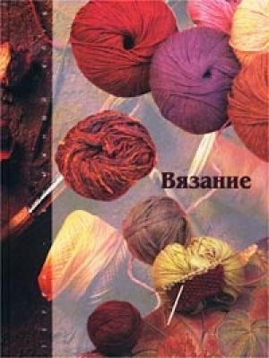 Обложка книги «Вязание» — Лариса Пушилина