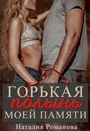 Обложка книги «Горькая полынь моей памяти» — Наталия Романова