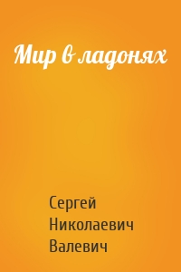 Мир в ладонях