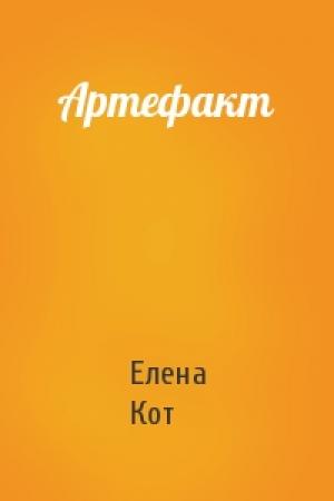 Обложка книги «Артефакт» — Елена Кот