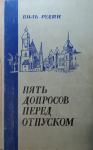 Виль Рудин - Пять допросов перед отпуском