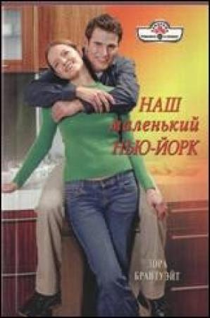 Обложка книги «Наш маленький Нью-Йорк» — Лора Брантуэйт