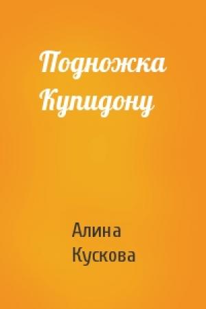Обложка книги «Подножка Купидону» — Алина Кускова