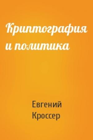 Обложка книги «Криптография и политика» — Евгений Кроссер