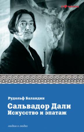 Обложка книги «Сальвадор Дали. Искусство и эпатаж» — Рудольф Баландин
