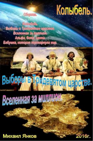 Обложка книги «Сборник фантастических рассказов.» — Михаил Янков