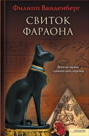 Обложка книги «Свиток фараона» — Филипп Ванденберг