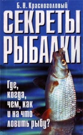 Обложка книги «Секреты рыбалки» — Борис Красноголовый