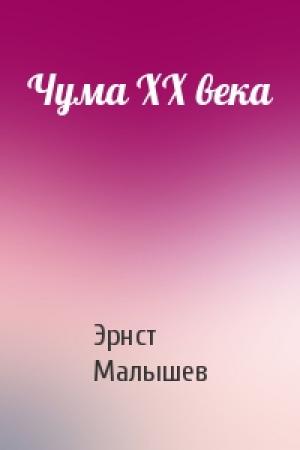 Обложка книги «Чума XX века» — Эрнст Малышев