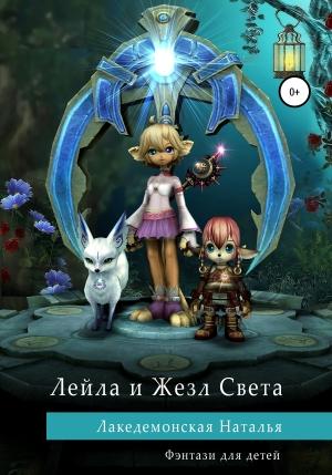 Обложка книги «Лейла и Жезл Света» — Лакедемонская Наталья