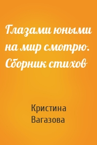 Глазами юными на мир смотрю. Сборник стихов